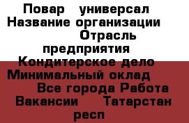 Повар - универсал › Название организации ­ Lusia › Отрасль предприятия ­ Кондитерское дело › Минимальный оклад ­ 15 000 - Все города Работа » Вакансии   . Татарстан респ.